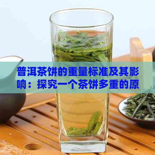 普洱茶饼的重量标准及其影响：探究一个茶饼多重的原因与意义