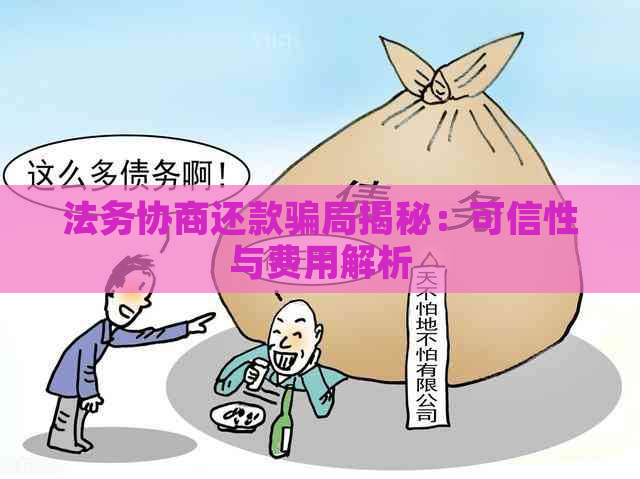 法务协商还款骗局揭秘：可信性与费用解析