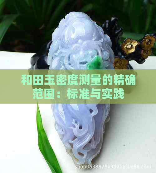 和田玉密度测量的精确范围：标准与实践