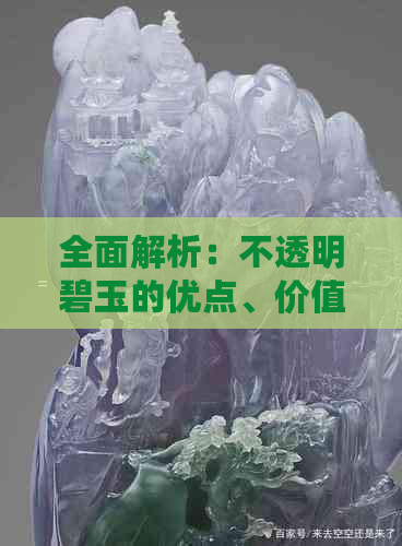 全面解析：不透明碧玉的优点、价值与市场价格，为何值得收藏？