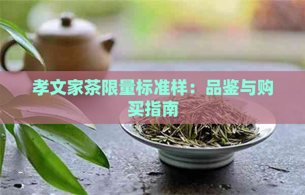 孝文家茶限量标准样：品鉴与购买指南