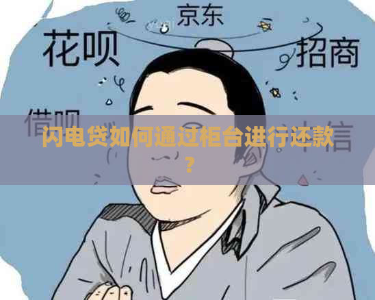 闪电贷如何通过柜台进行还款？