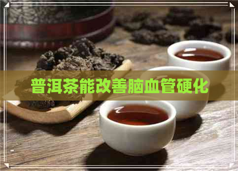 普洱茶能改善脑血管硬化