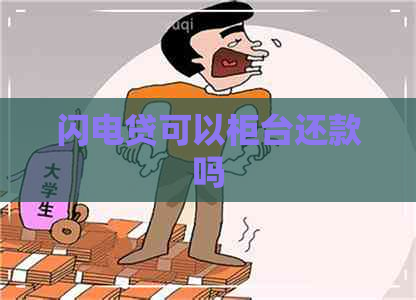 闪电贷可以柜台还款吗