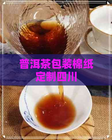 普洱茶包装棉纸定制四川