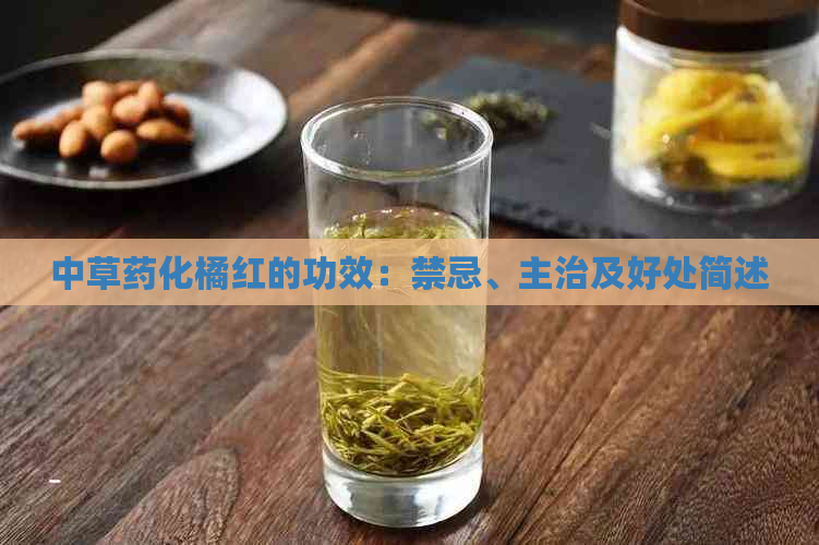 中草药化橘红的功效：禁忌、主治及好处简述