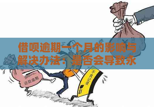 借呗逾期一个月的影响与解决办法：是否会导致永久停用及如何恢复使用