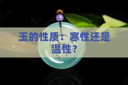 玉的性质：寒性还是温性？