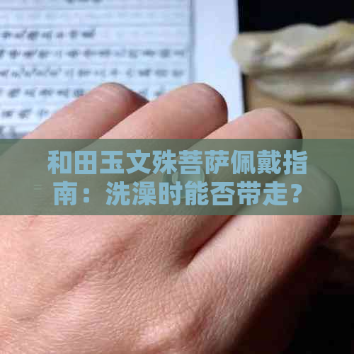 和田玉文殊菩萨佩戴指南：洗澡时能否带走？