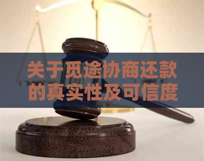 关于觅途协商还款的真实性及可信度，全面解答用户疑虑