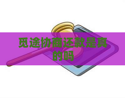 觅途协商还款是真的吗