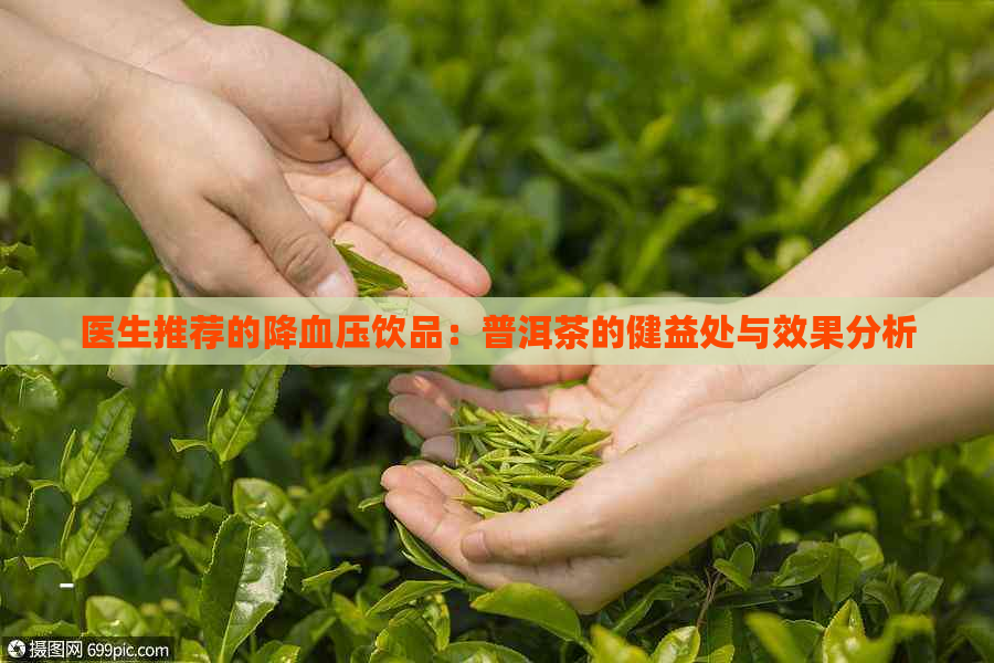 医生推荐的降血压饮品：普洱茶的健益处与效果分析