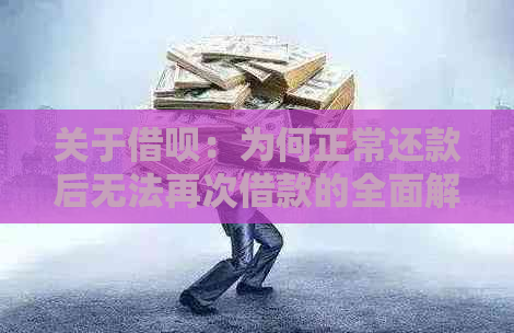 关于借呗：为何正常还款后无法再次借款的全面解析