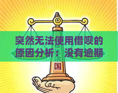 突然无法使用借呗的原因分析：没有逾期却不能用怎么办？