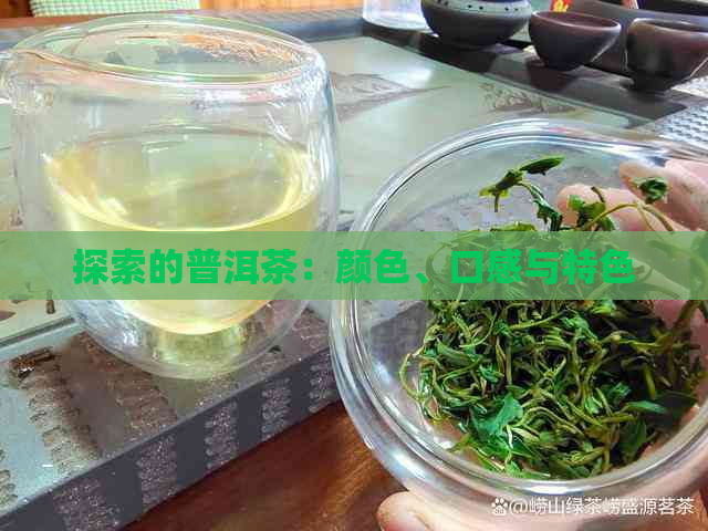 探索的普洱茶：颜色、口感与特色