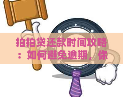 还款时间攻略：如何避免逾期，你知道最晚当天几点还款吗？