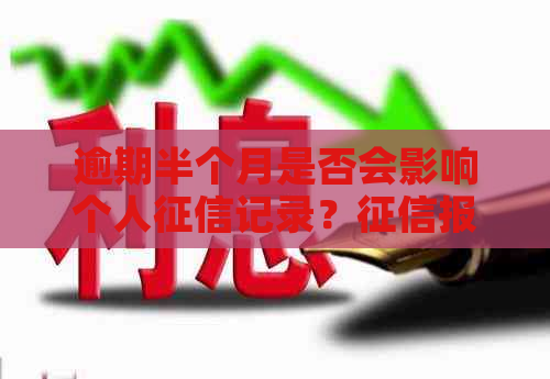 逾期半个月是否会影响个人记录？报告中会出现哪些信息？