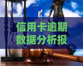 信用卡逾期数据分析报告：2021年与2020年中国数据概览与解读