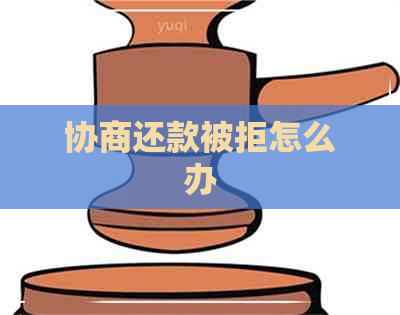 协商还款被拒怎么办