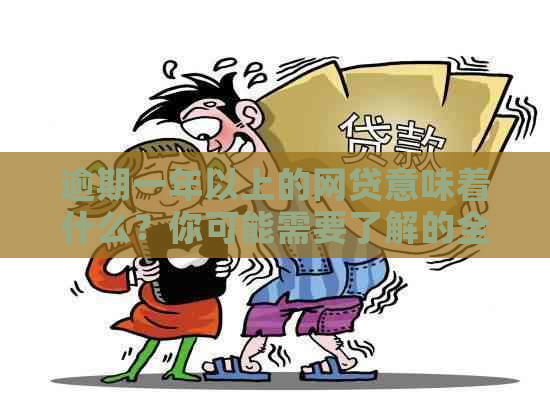 逾期一年以上的网贷意味着什么？你可能需要了解的全面解释