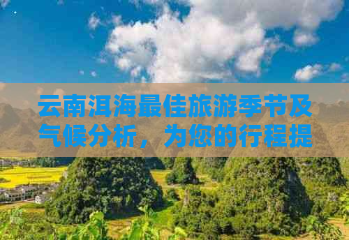 云南洱海更佳旅游季节及气候分析，为您的行程提供全面指导