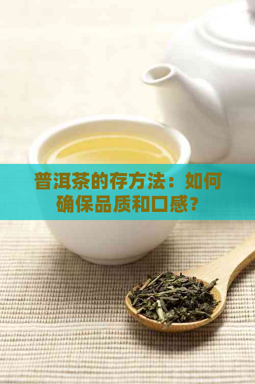 普洱茶的存方法：如何确保品质和口感？