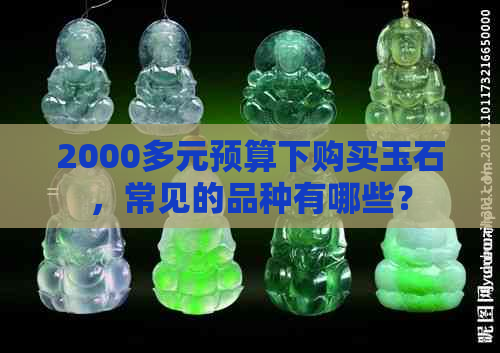 2000多元预算下购买玉石，常见的品种有哪些？