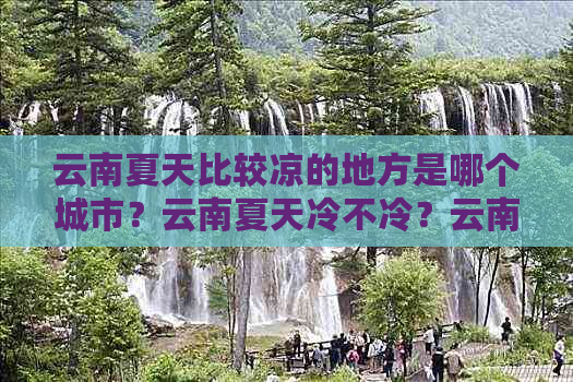 云南夏天比较凉的地方是哪个城市？云南夏天冷不冷？云南夏天热吗？