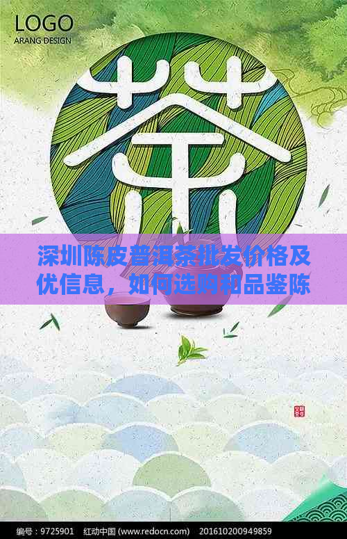 深圳陈皮普洱茶批发价格及优信息，如何选购和品鉴陈皮普洱茶？