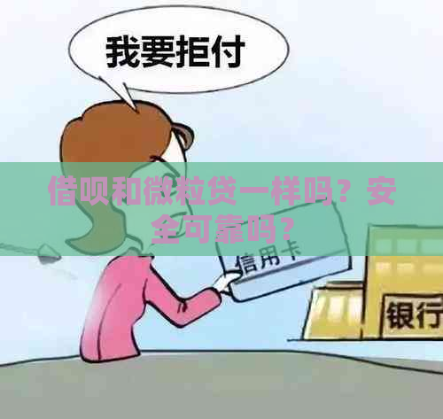 借呗和微粒贷一样吗？安全可靠吗？