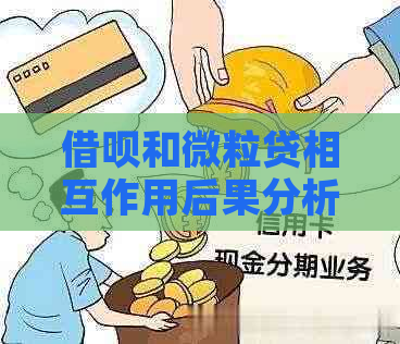 借呗和微粒贷相互作用后果分析：两者区别对比