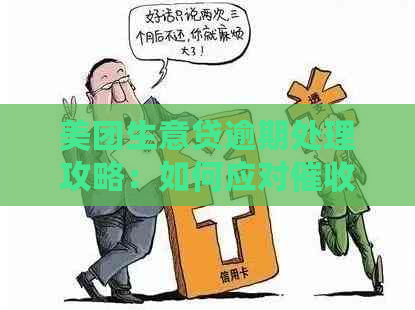 美团生意贷逾期处理攻略：如何应对与起诉，避免损失资讯