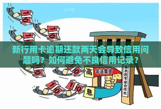 新行用卡逾期还款两天会导致信用问题吗？如何避免不良信用记录？