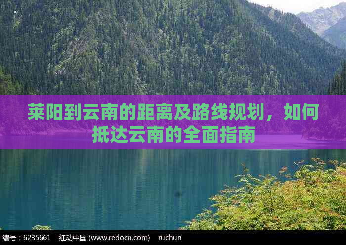 莱阳到云南的距离及路线规划，如何抵达云南的全面指南