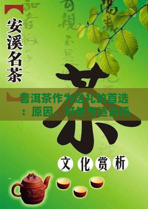 普洱茶作为送礼的首选：原因、好处与适合场合一览无余