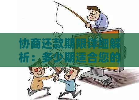 协商还款期限详细解析：多少期适合您的具体情况？