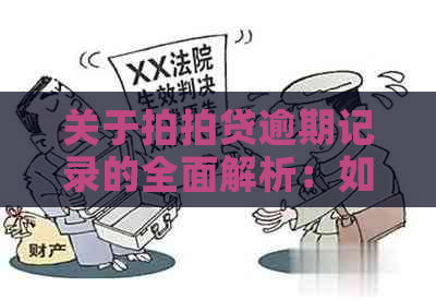 关于逾期记录的全面解析：如何查看、删除以及可能的原因