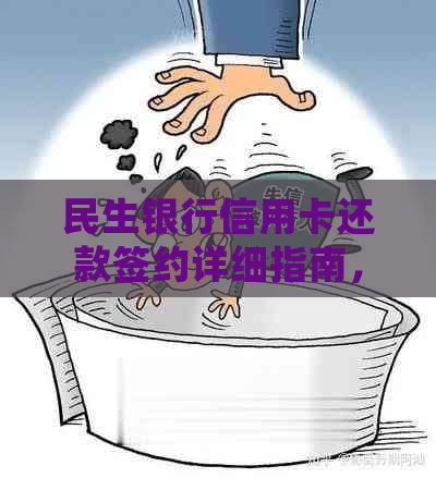 民生银行信用卡还款签约详细指南，让您轻松掌握还款方式与自动操作技巧