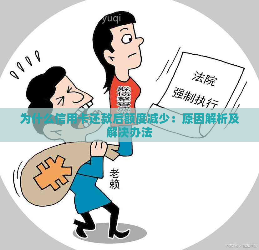 为什么信用卡还款后额度减少：原因解析及解决办法