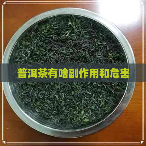 普洱茶有啥副作用和危害