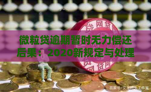 微粒贷逾期暂时无力偿还后果：2020新规定与处理方法