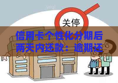 信用卡个性化分期后两天内还款：逾期还是可以的？