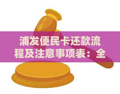 浦发便民卡还款流程及注意事项表：全面指南与关键提示