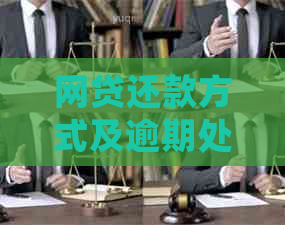 网贷还款方式及逾期处理策略分析