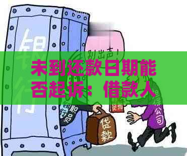 未到还款日期能否起诉：借款人、银行还是？