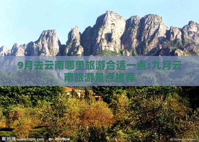 9月去云南哪里旅游合适一点:九月云南旅游景点推荐