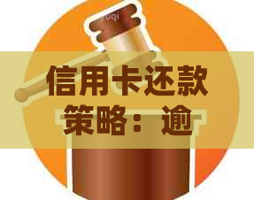 信用卡还款策略：逾期后的五千元更低还款额如何确定？