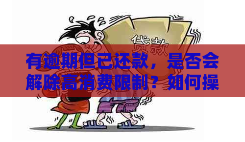 有逾期但已还款，是否会解除高消费限制？如何操作？