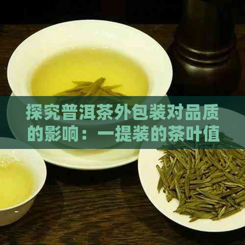 探究普洱茶外包装对品质的影响：一提装的茶叶值得信吗？