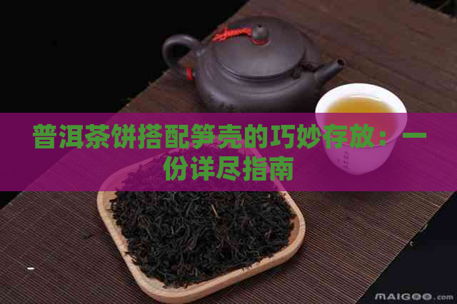 普洱茶饼搭配笋壳的巧妙存放：一份详尽指南